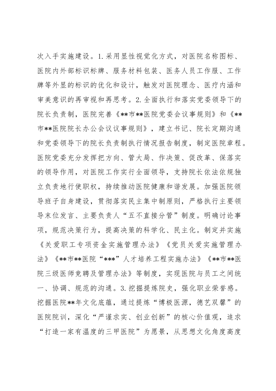 关于医院党建引领在推动公立医院高质量发展中的实践报告.docx,第4页预览