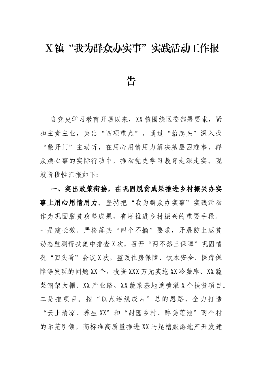X镇“我为群众办实事”实践活动工作报告.docx,第1页预览