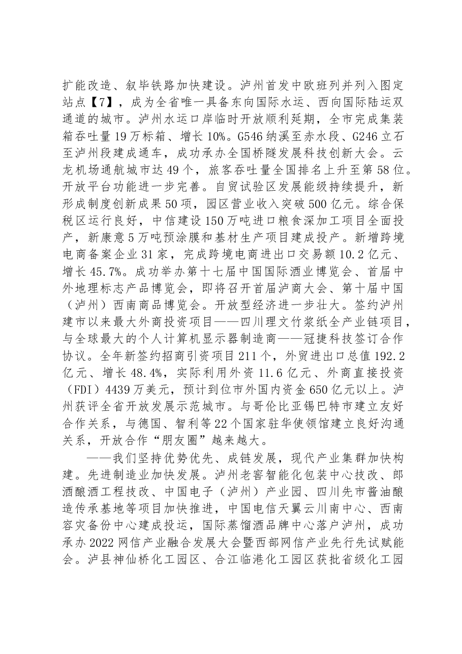 2023年泸州市人民政府工作报告.docx,第3页预览