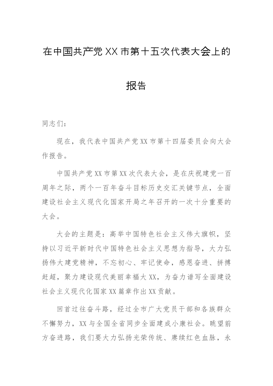 在中国共产党XX市第十五次代表大会上的报告.docx,第1页预览