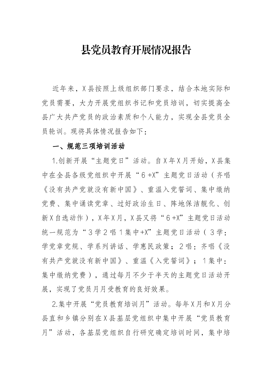 县党员教育开展情况报告.docx,第1页预览
