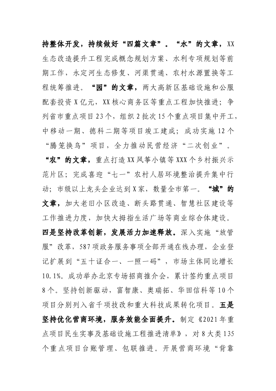 凝心聚力谋发展  共创未来谱新篇  以昂扬姿态奋力开创新时代强区新城  美丽XX新局面 ——在X市X区第七次代表大会上的报告.docx，第3页预览