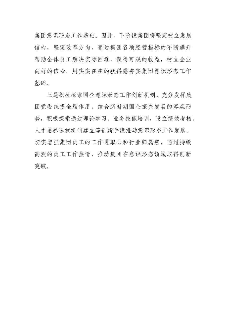 集团一季度意识形态工作分析研判报告.doc,第4页预览