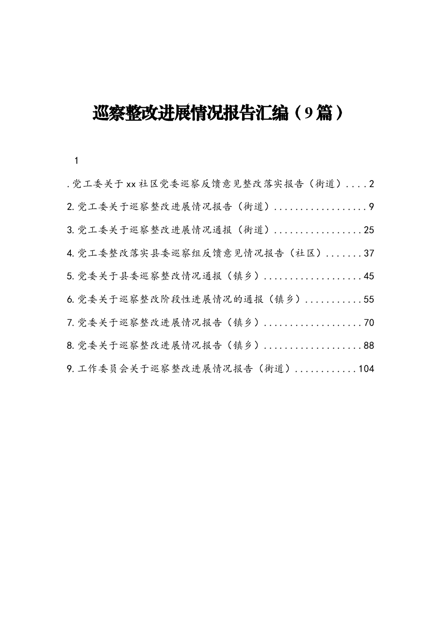 (9篇)巡察整改进展情况报告汇编.docx,第1页预览