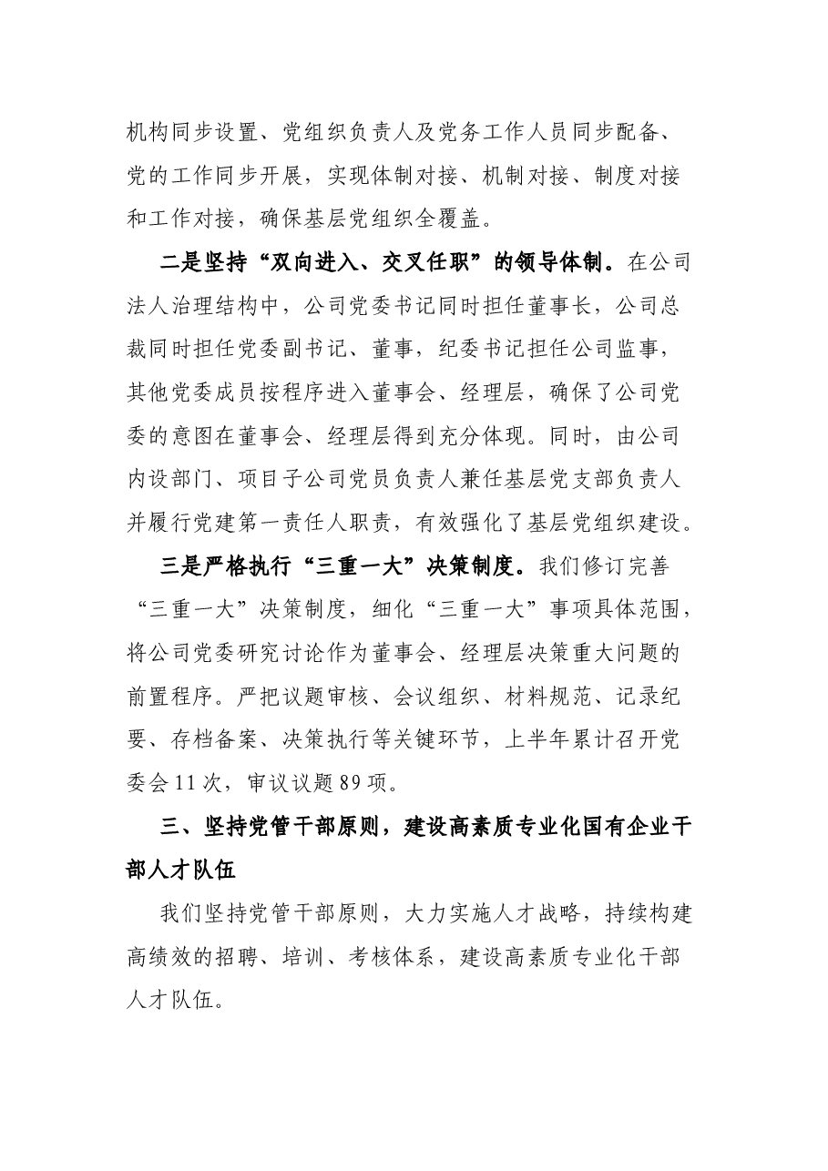 国有企业关于坚持党的领导、加强党的建设进展情况的报告.docx,第3页预览