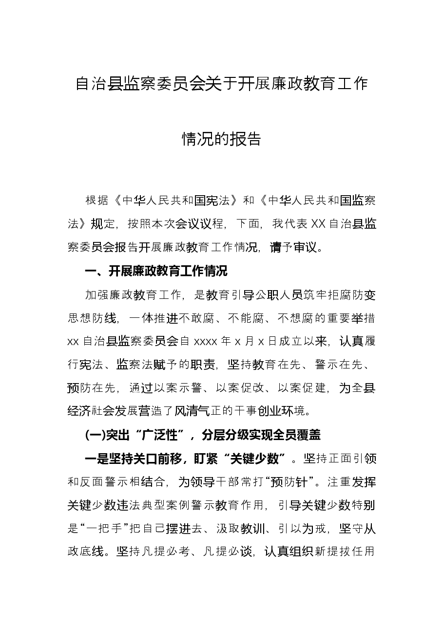 自治县监察委员会关于开展廉政教育工作情况的报告.docx,第1页预览