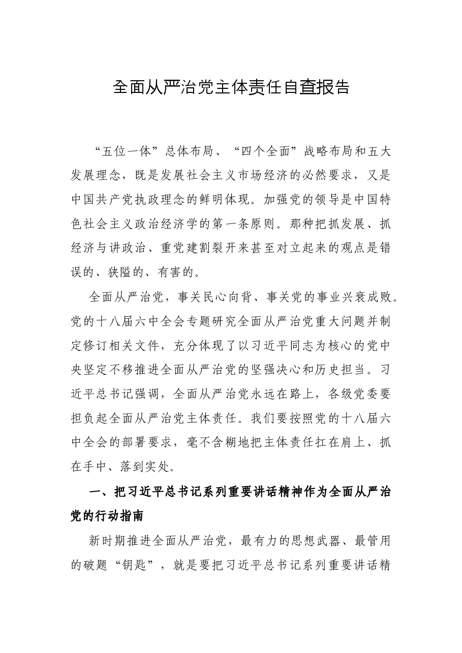 全面从严治党主体责任自查报告.docx,第1页预览