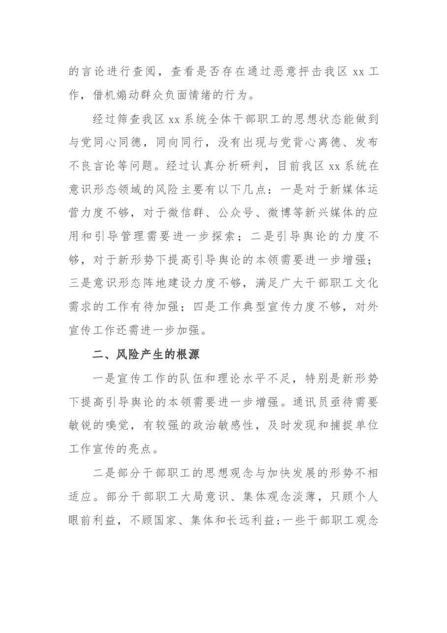 区住建局关于开展意识形态领域风险隐患排查情况的报告.docx,第2页预览