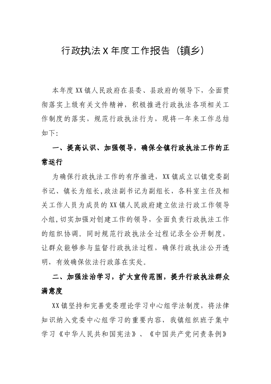 行政执法X年报告(镇乡).docx,第1页预览