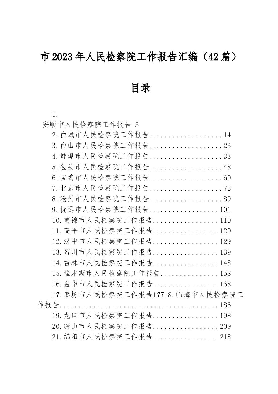 (42篇)市2023年人民检察院工作报告汇编.docx,第1页预览