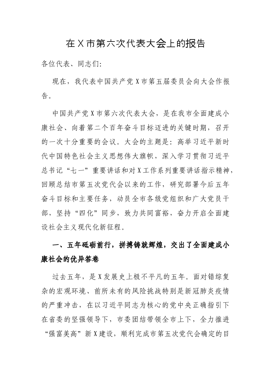 在X市第六次代表大会上的报告.docx,第1页预览