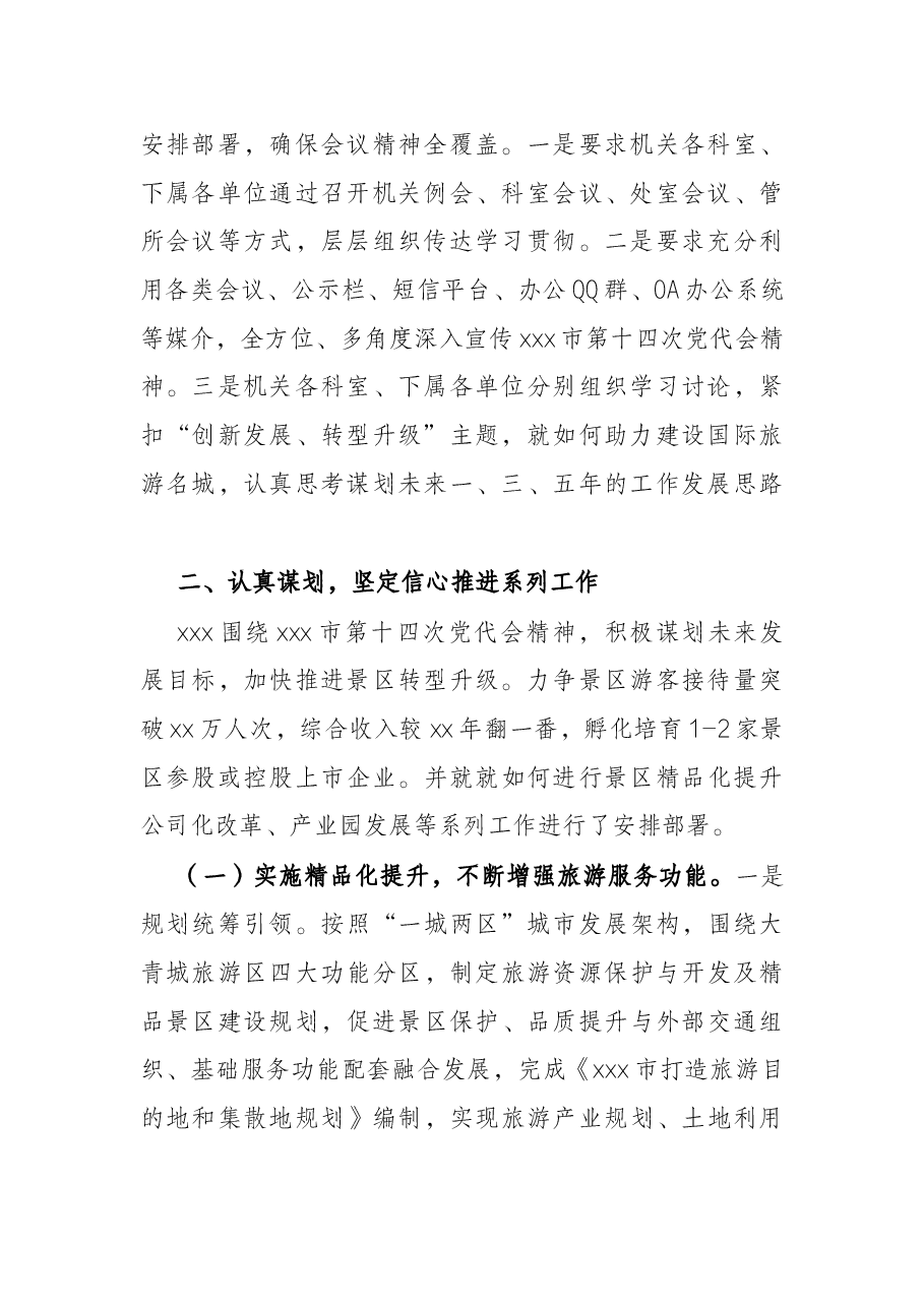 景区学习贯彻落实党代会精神情况报告.docx,第2页预览