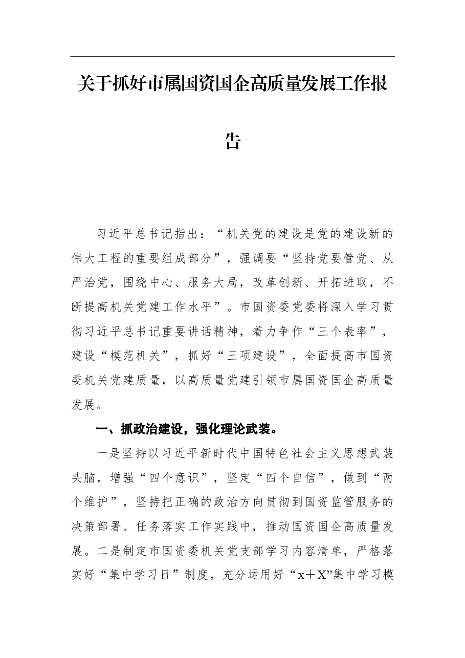 市国资委党委书记、主任关于抓好市属国资国企高质量发展工作报告.docx,第1页预览