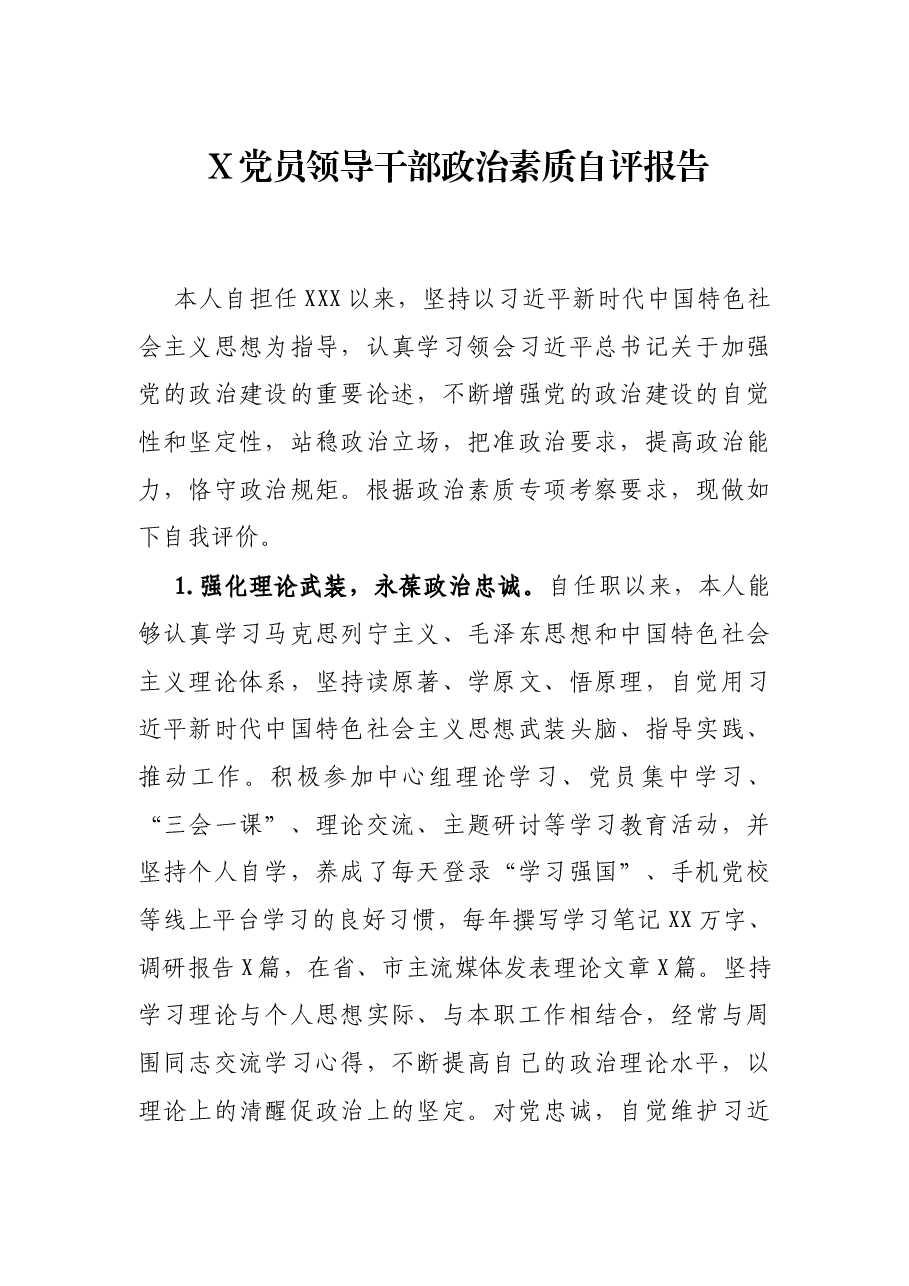 X党员领导干部政治素质自评报告.docx,第1页预览