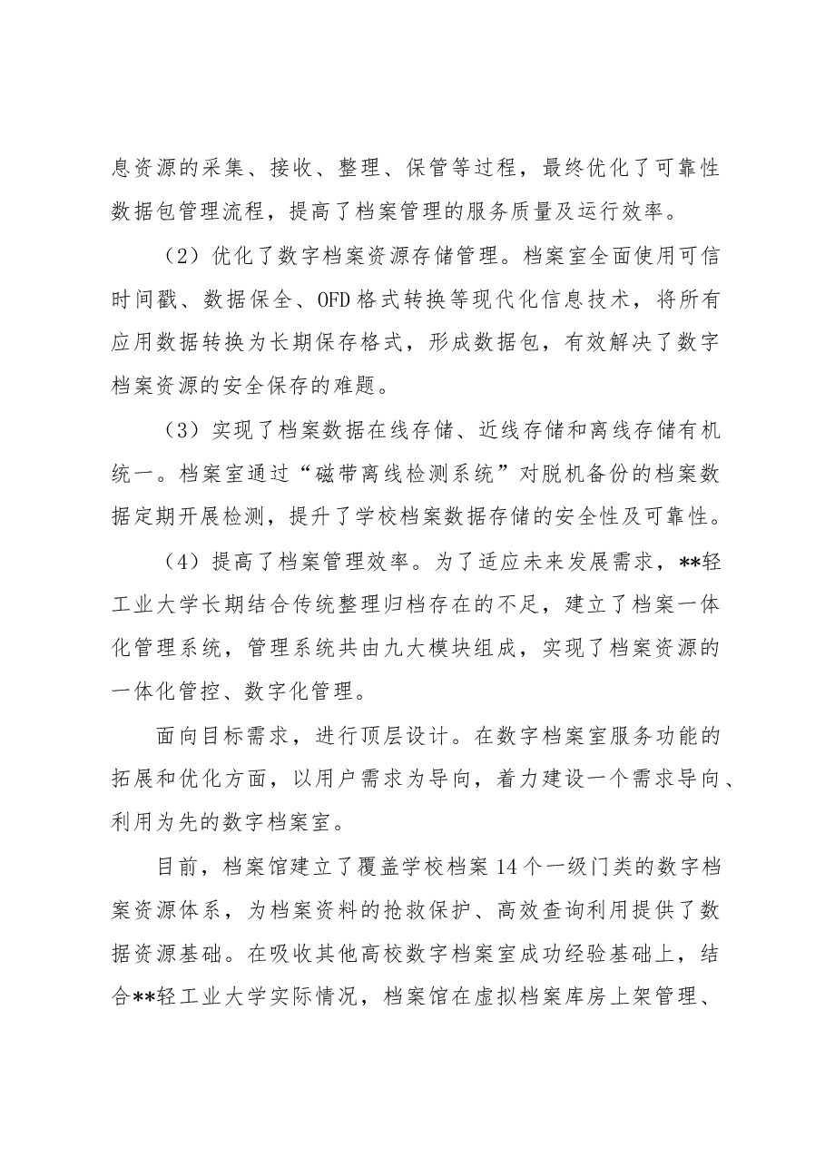 关于示范数字档案室建设实践报告.docx，第2页预览