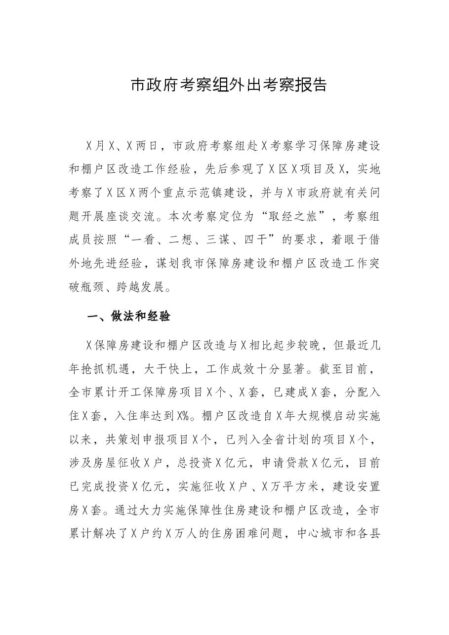 市政府考察组外出考察报告.docx,第1页预览