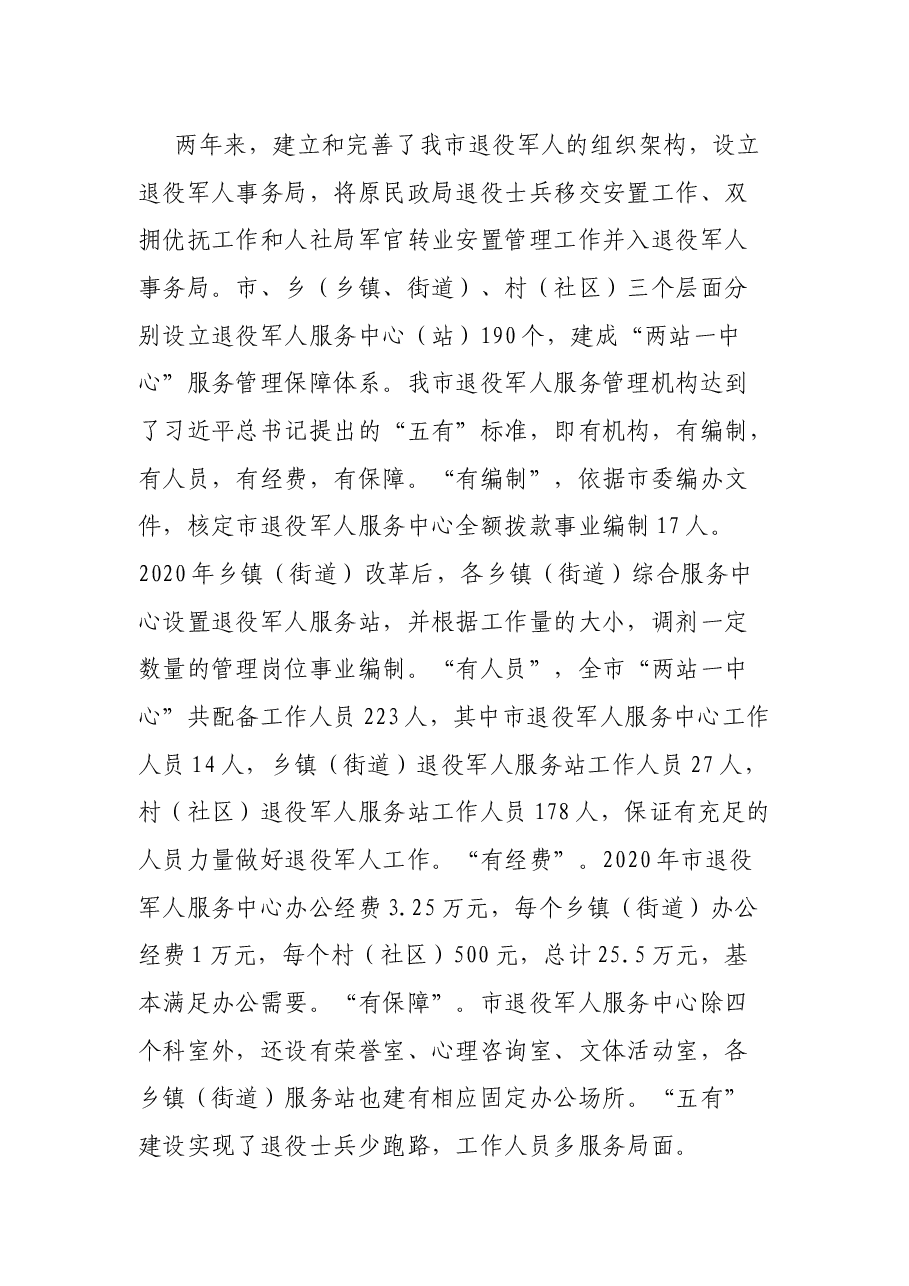 退役军人权益保障和服务管理工作情况报告.docx,第2页预览