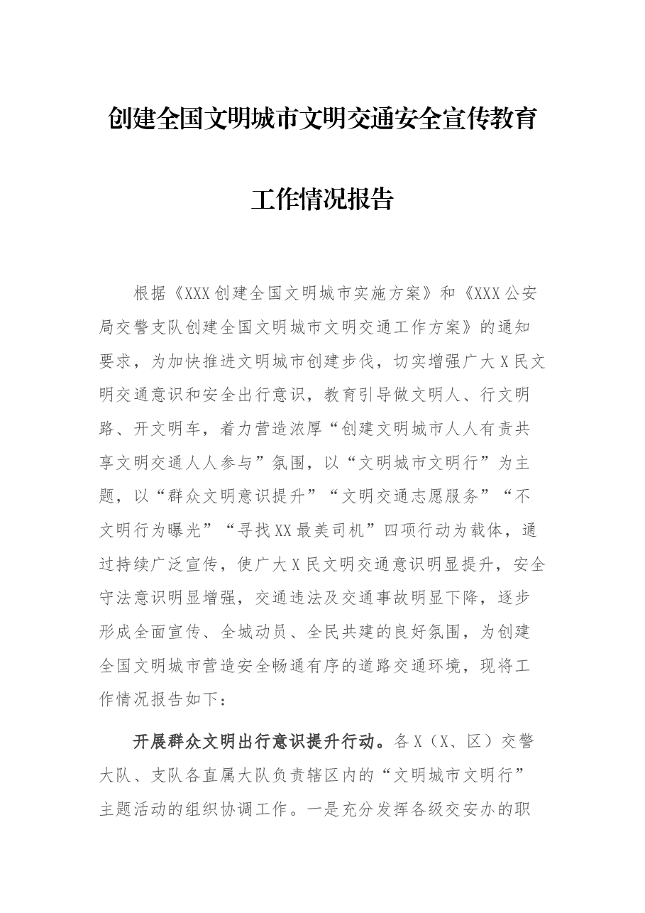 创建全国文明城市文明交通安全宣传教育工作情况报告.docx,第1页预览