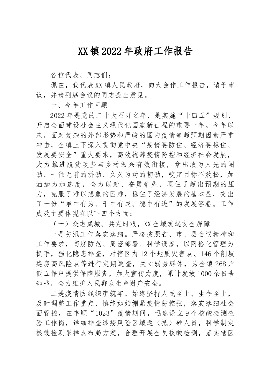 XX镇2022年政府工作报告(3).docx,第1页预览
