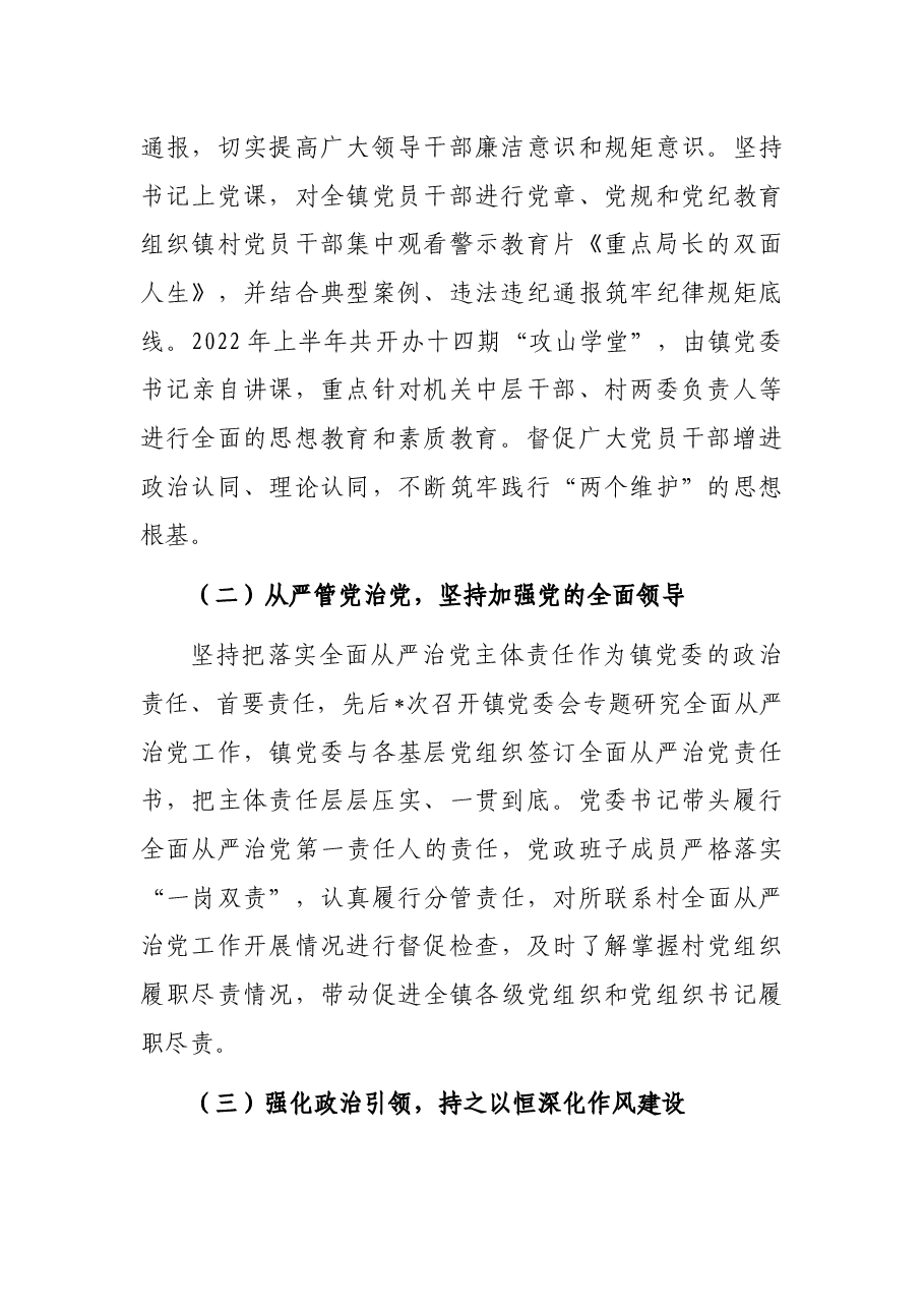 镇党委2022年上半年落实全面从严治党主体责任情况的报告.docx,第2页预览