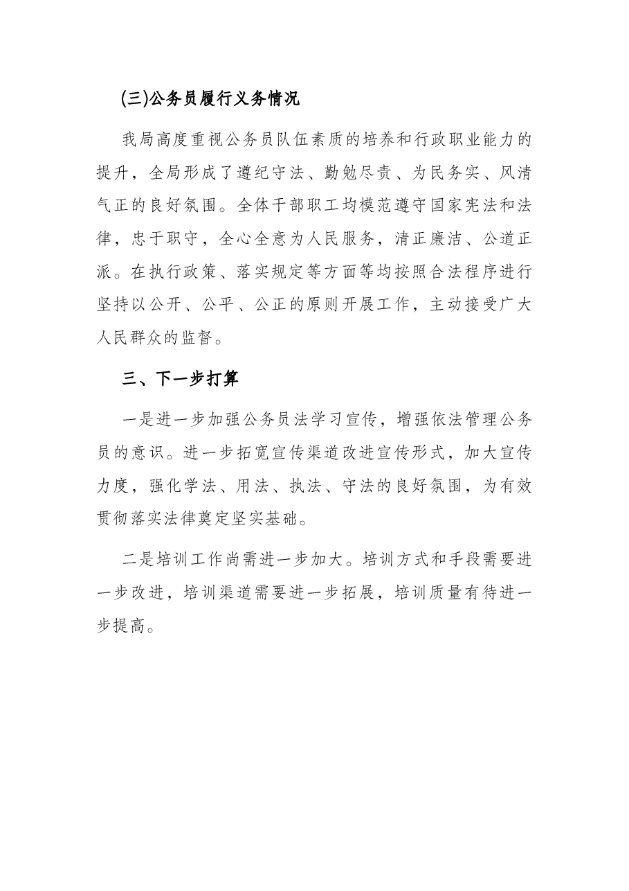 某局关于公务员法律法规实施情况的自查报告.docx,第4页预览