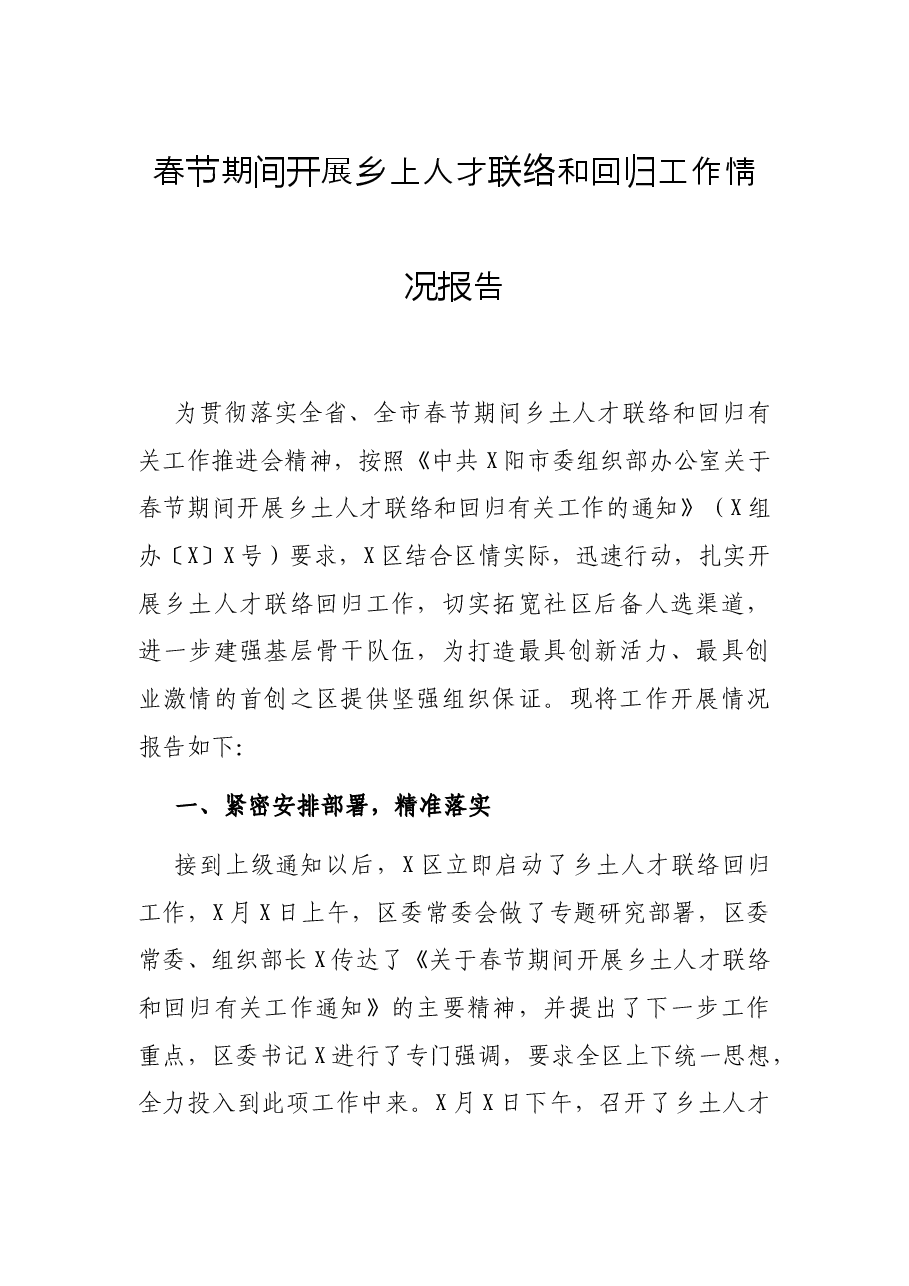 春节期间开展乡上人才联络和回归工作情况报告.docx,第1页预览