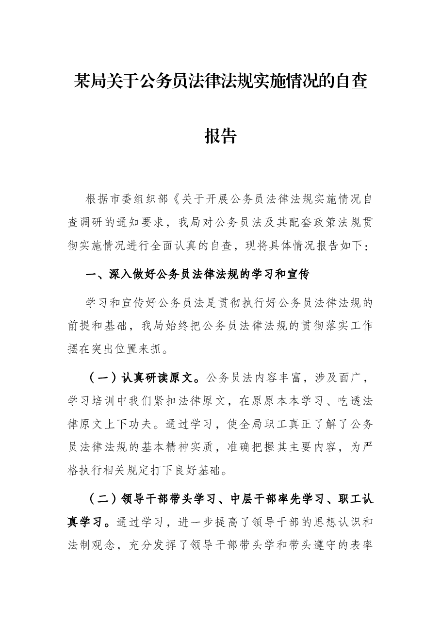 某局关于公务员法律法规实施情况的自查报告.docx,第1页预览