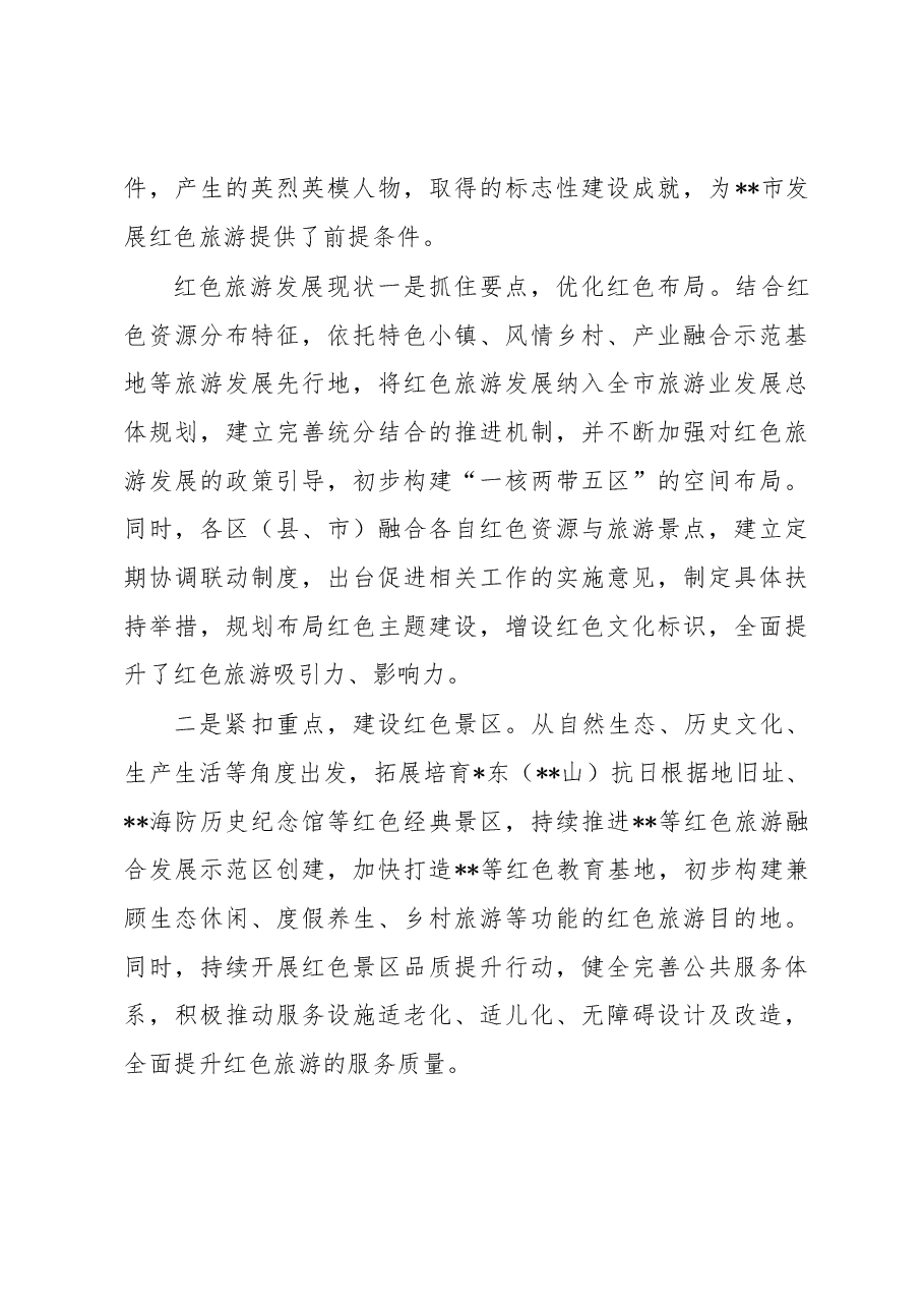 关于加快全市红色旅游发展的报告.docx,第3页预览