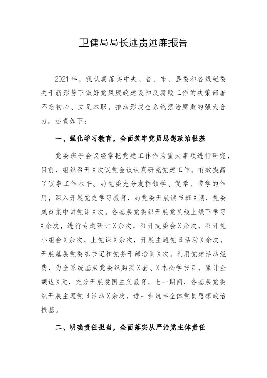 卫健局局长述责述廉报告.docx,第1页预览