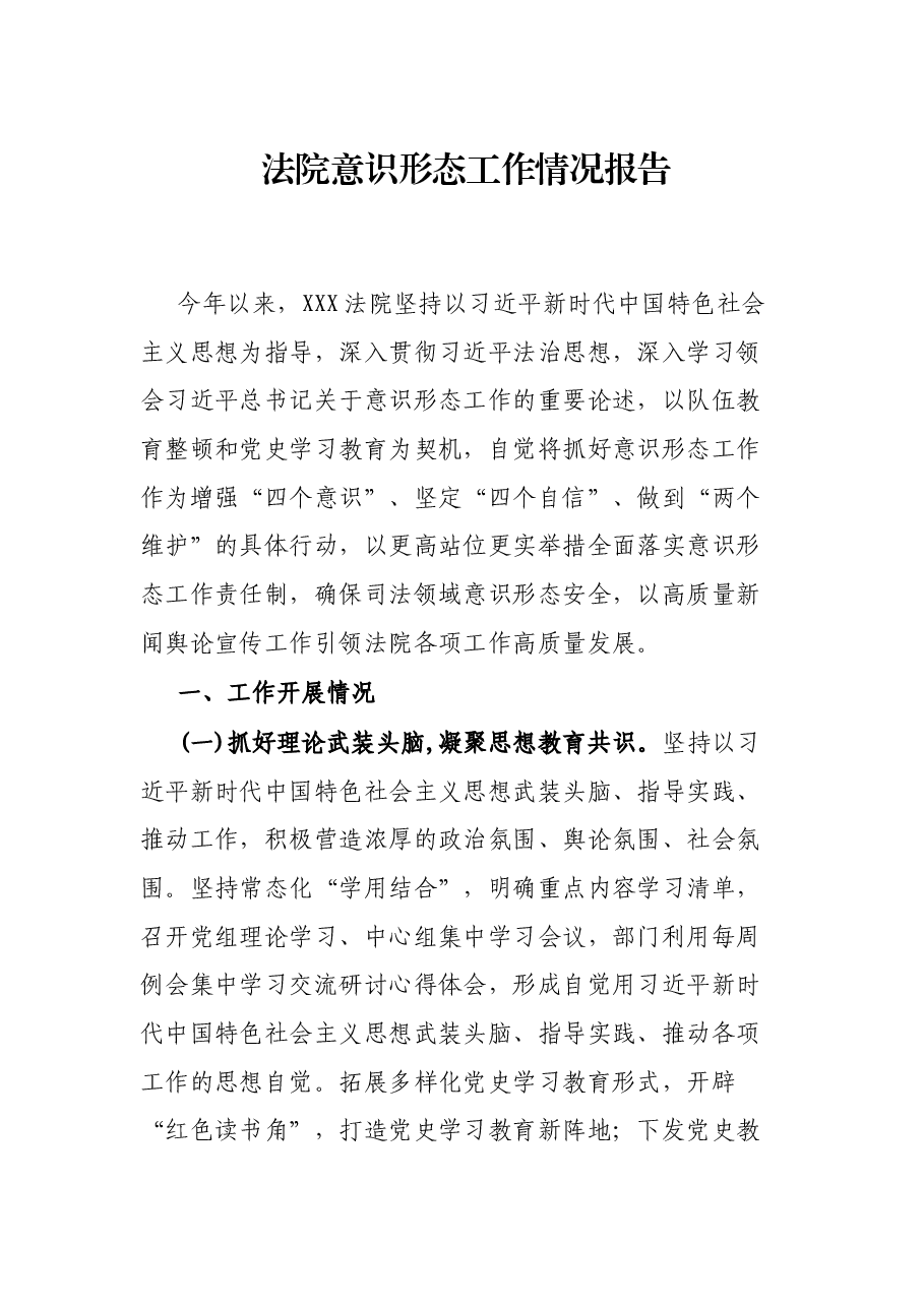 法院意识形态工作情况报告.docx,第1页预览
