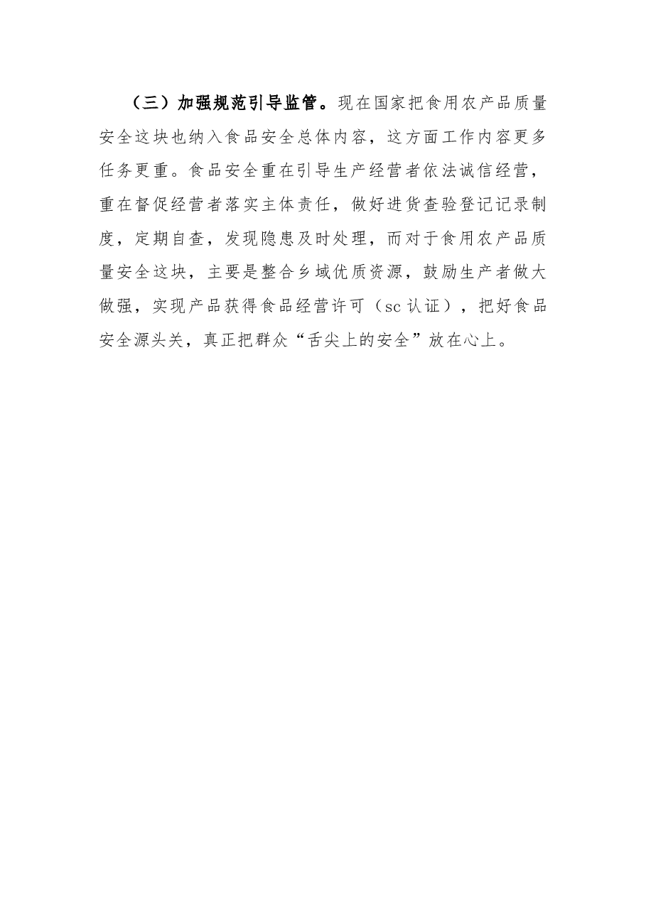 乡食品安全工作开展情况的报告.docx,第4页预览