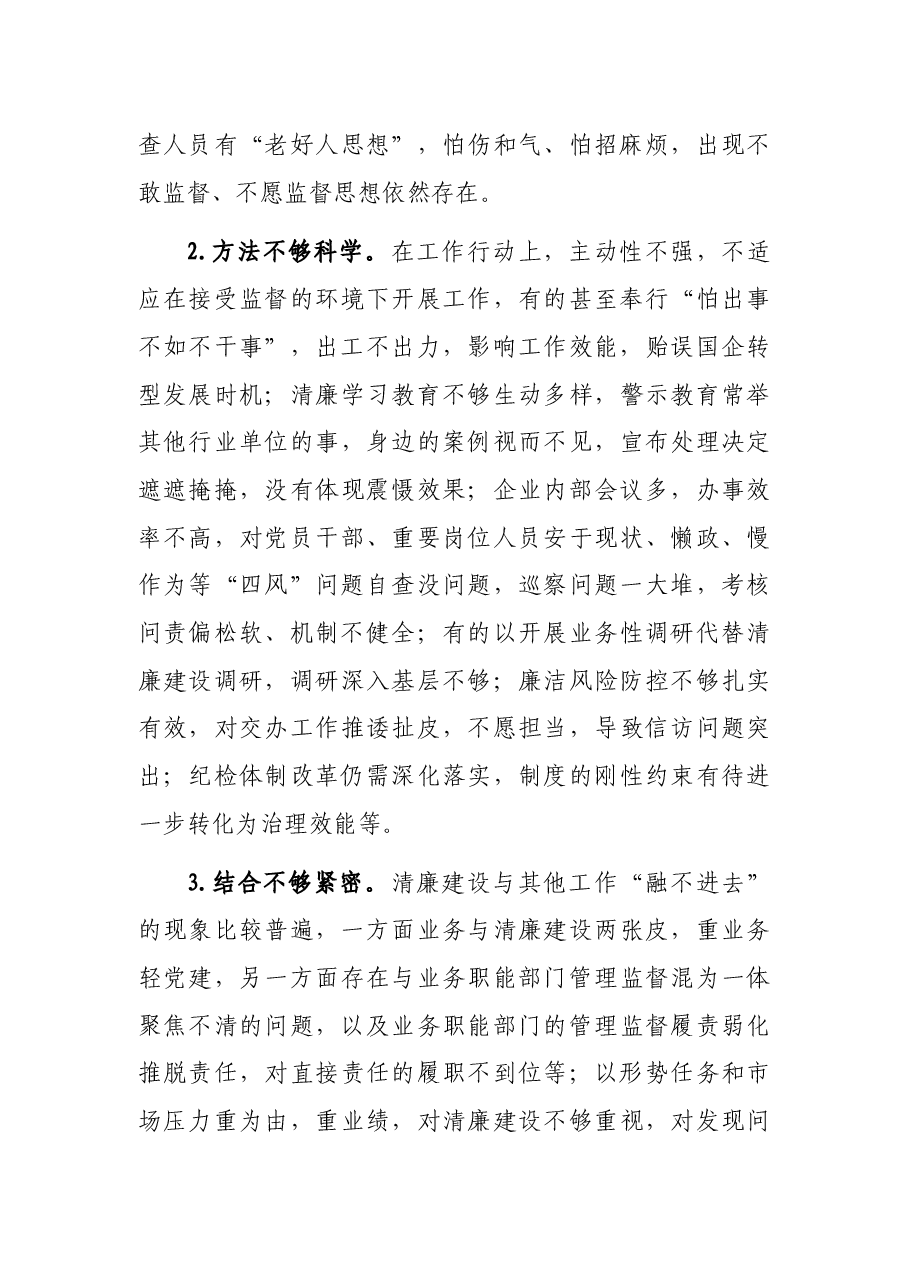 关于清廉国企建设的分析报告(集团公司).docx,第3页预览