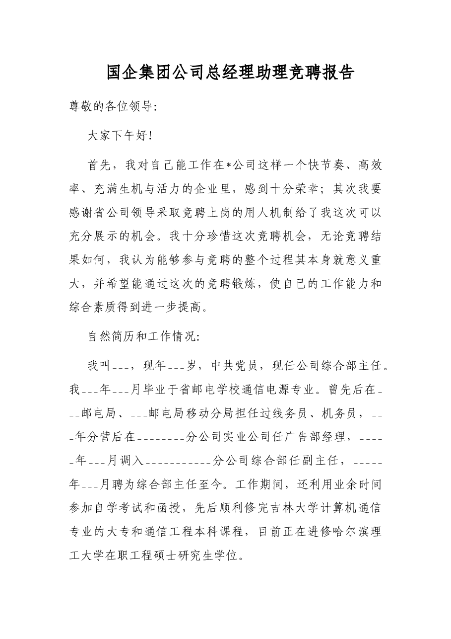 国企集团公司总经理助理竞聘报告.docx,第1页预览