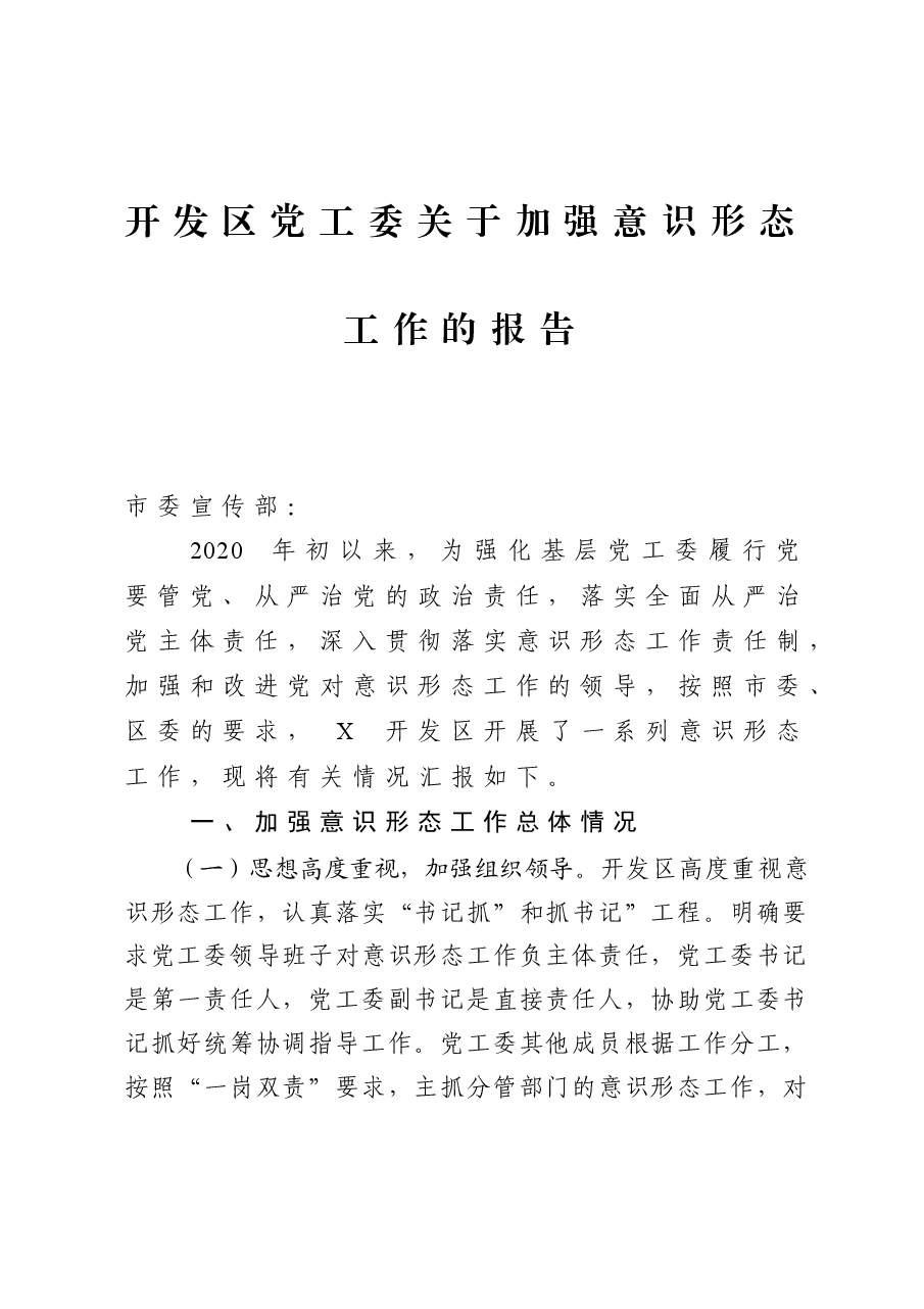 年终12:开发区党工委关于加强意识形态工作的报告.docx,第1页预览