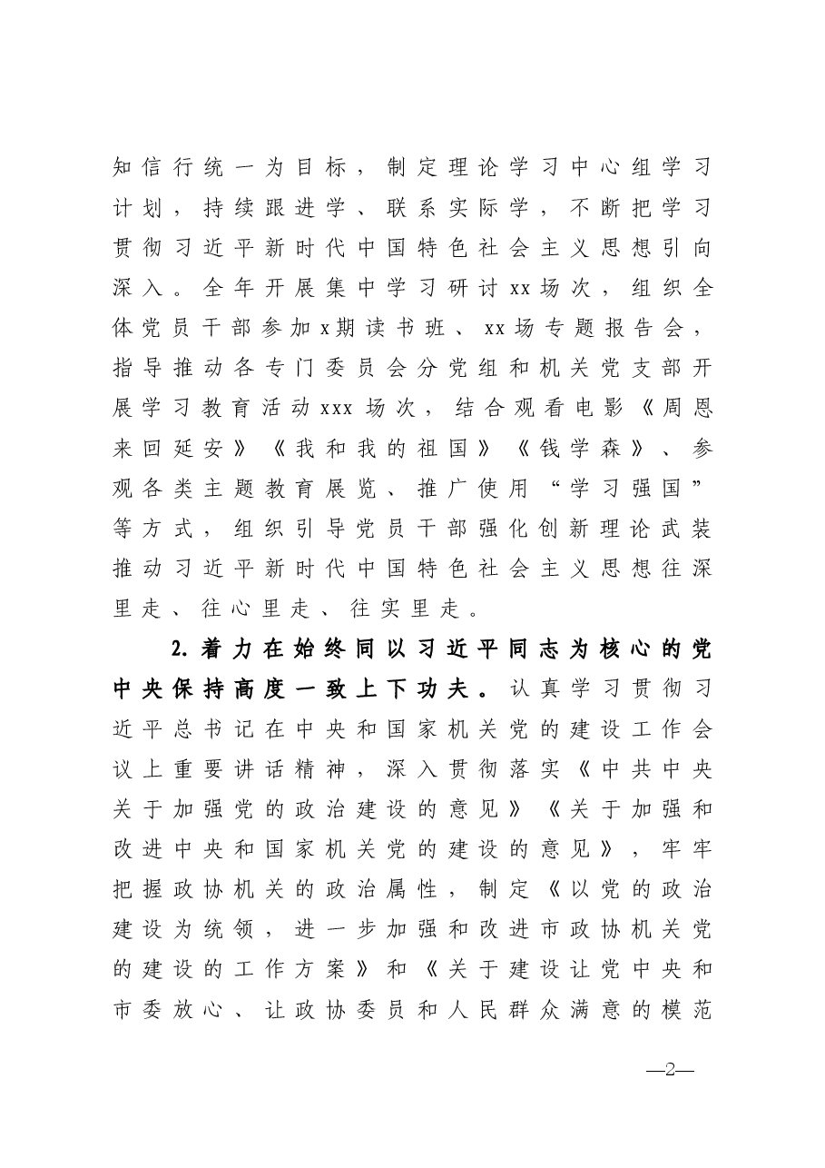 年终14:2020市政协组落实全面从严治党主体责任情况报告.doc,第2页预览