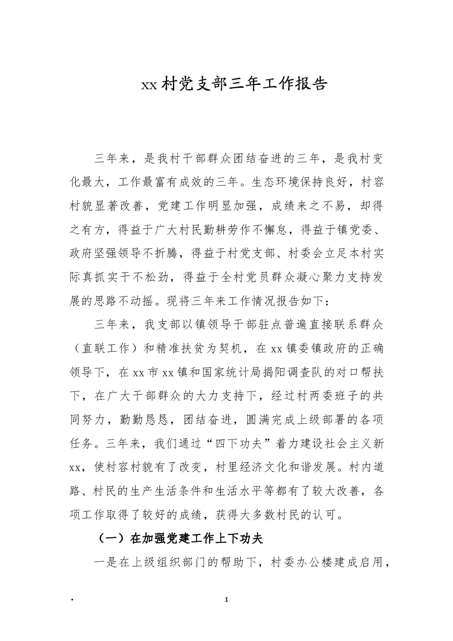 xx村党支部三年工作报告.doc,第1页预览