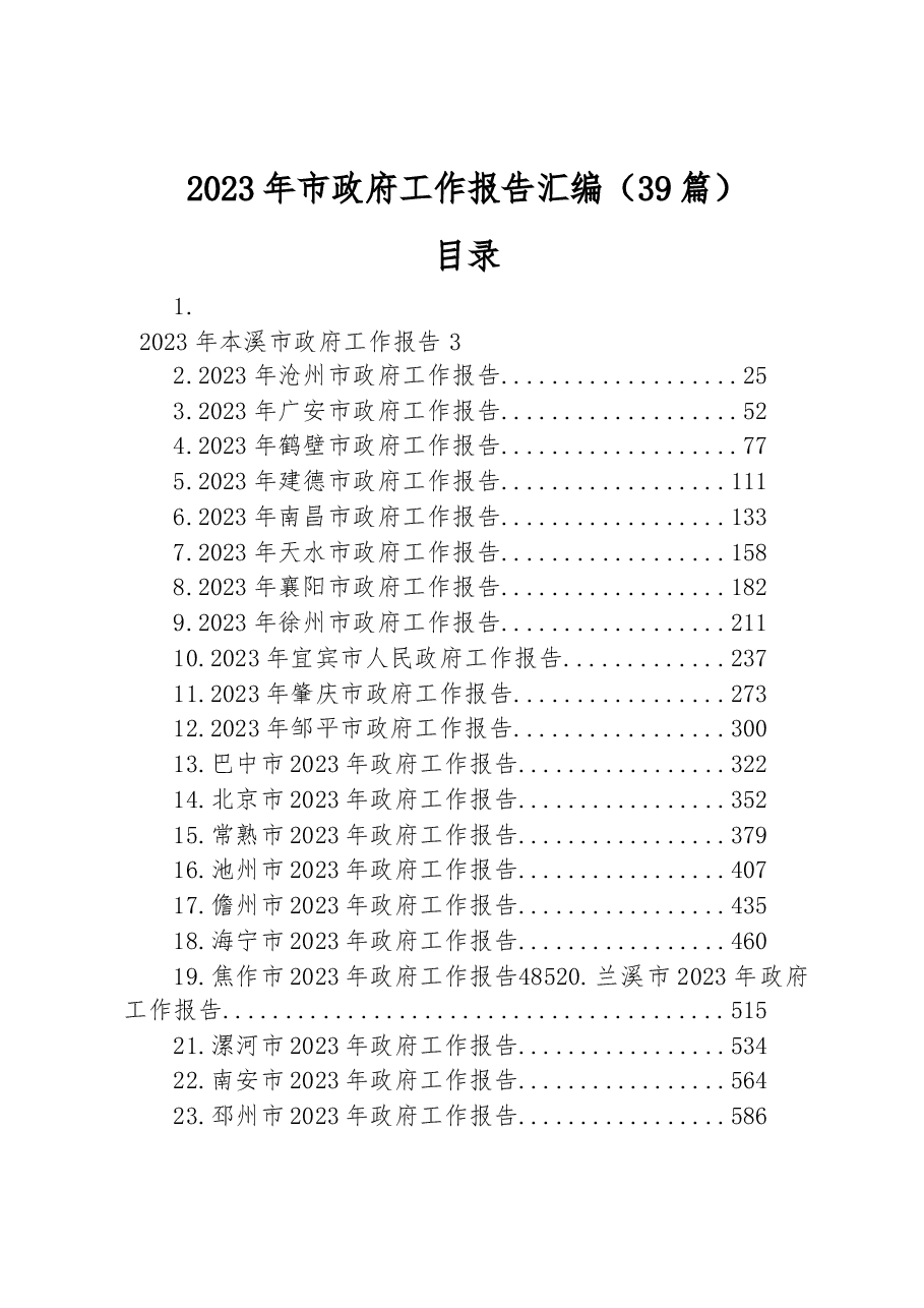 (39篇)2023年市政府工作报告汇编.docx,第1页预览