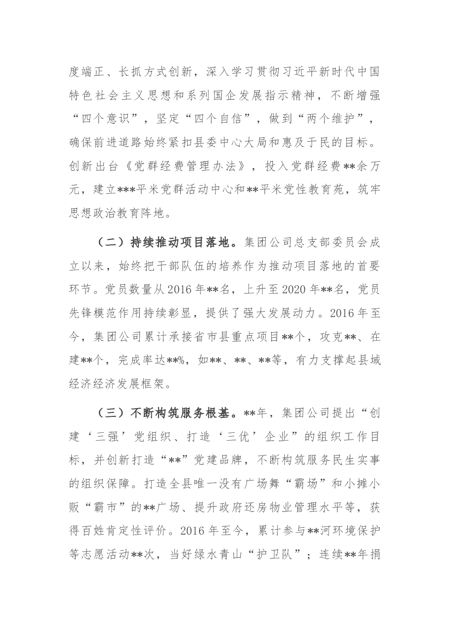 集团公司总支部委员会2016年-2020年党建工作专题报告.docx，第2页预览