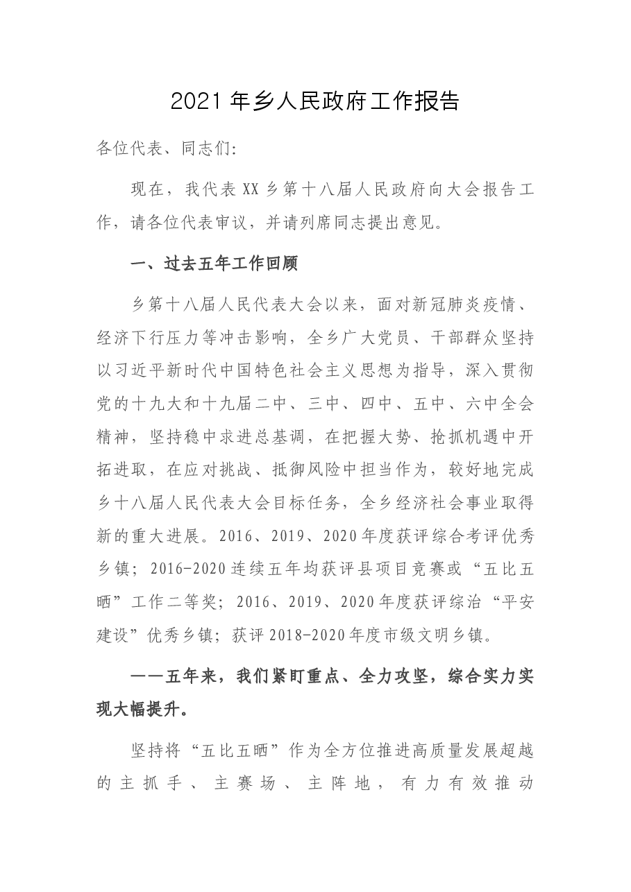 2021年乡人民政府工作报告.docx，第1页预览