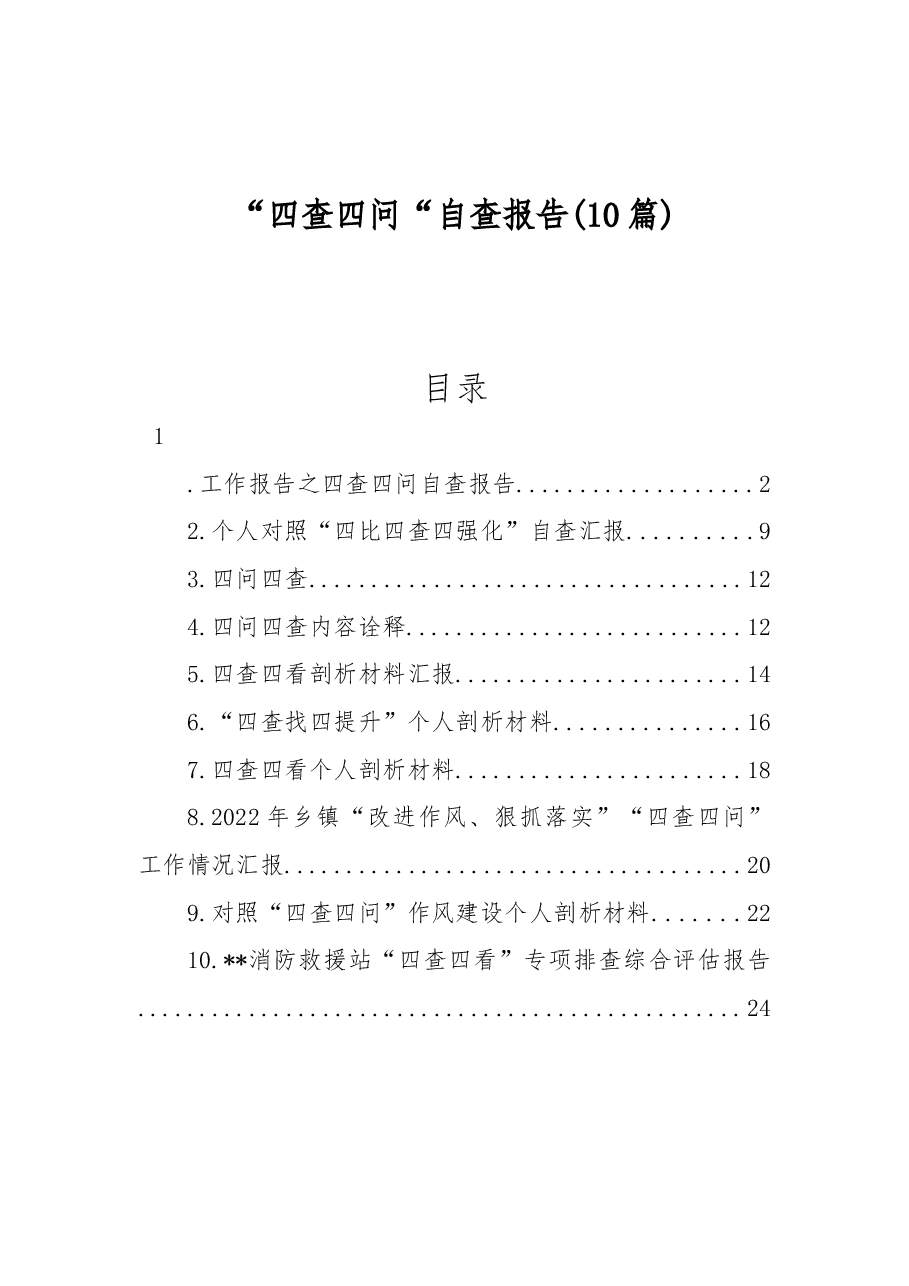 (10篇)“四查四问“自查报告.docx,第1页预览