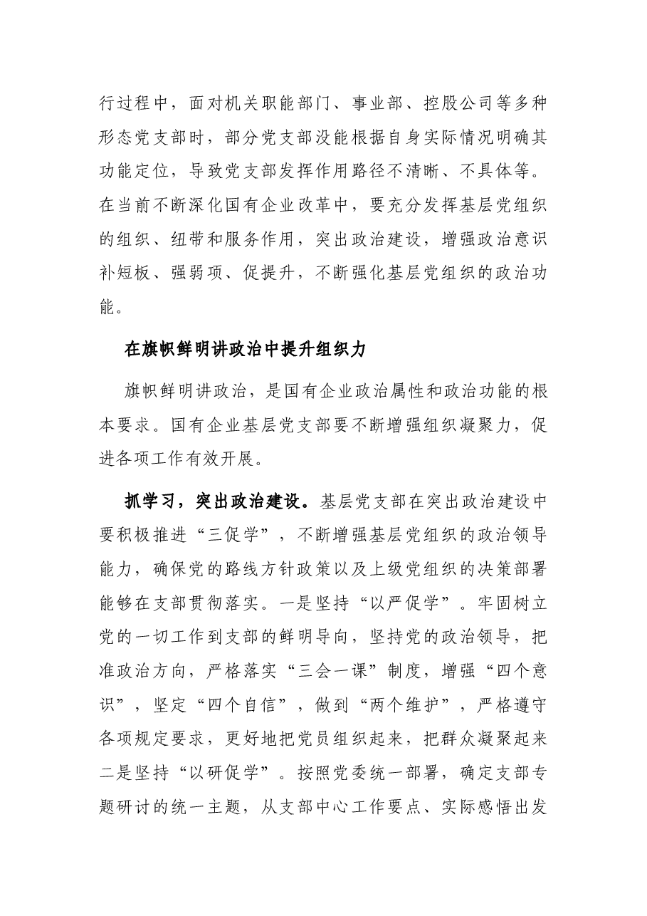 提升国企基层党支部组织力的路径探索——国企党建工作研究报告.docx,第3页预览