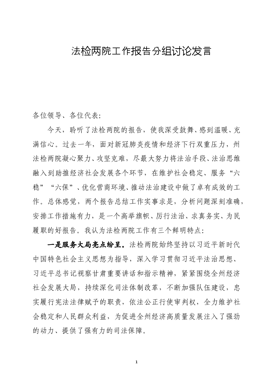 法检两院报告讨论发言.doc,第1页预览
