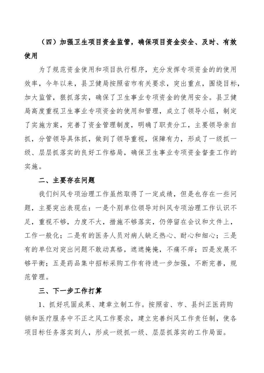某县卫健局开展纠风专项治理工作情况报告.docx,第3页预览