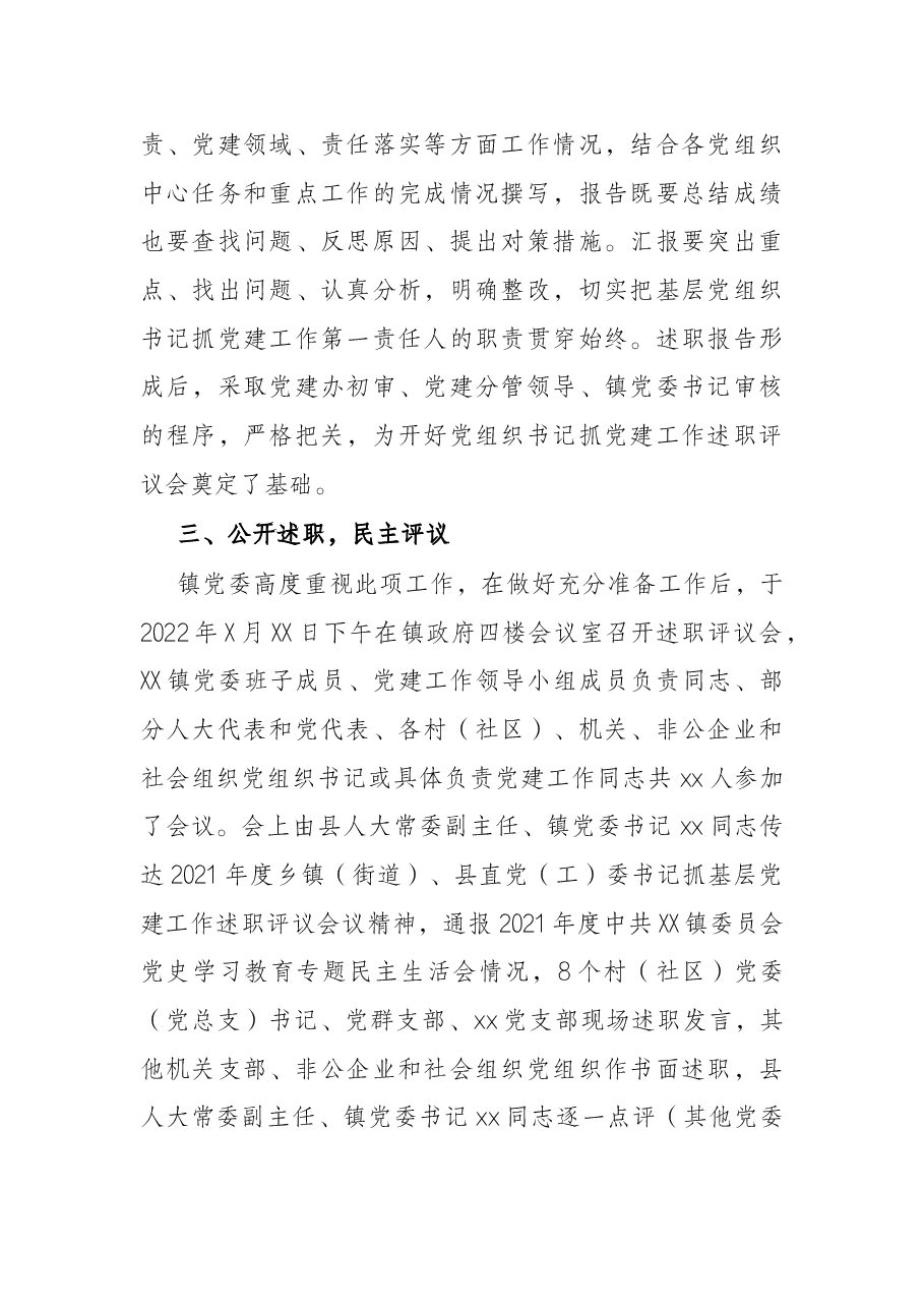 关于X镇2021年度党组织书记抓党建工作述职评议的开展情况报告.docx，第2页预览