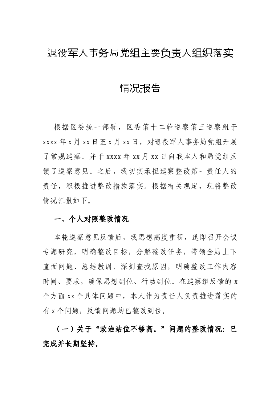 退役军人事务局党组主要负责人组织落实情况报告.docx,第1页预览