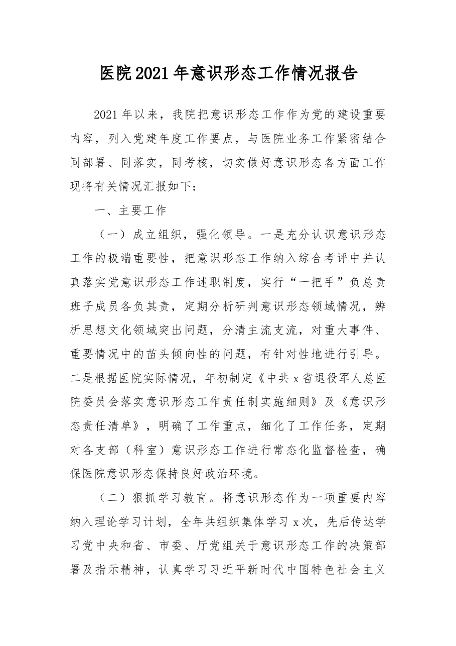医院2021年意识形态工作情况报告.docx,第1页预览