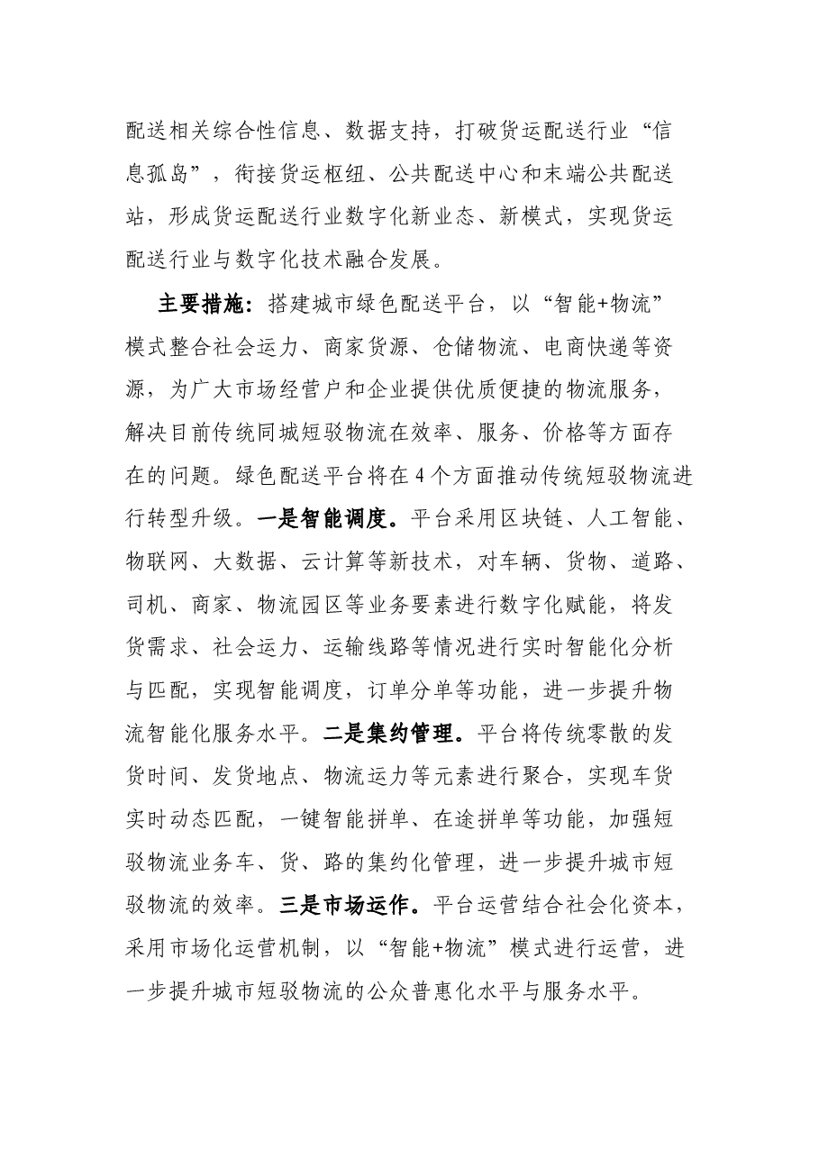 关于开展城市绿色配送项目的情况报告.docx,第4页预览