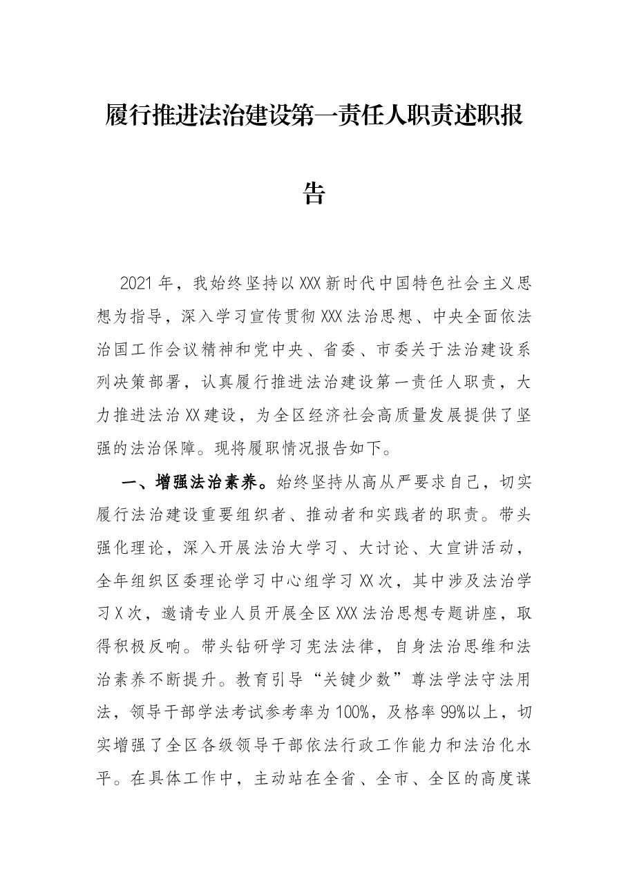 履行推进法治建设第一责任人职责述职报告.docx,第1页预览