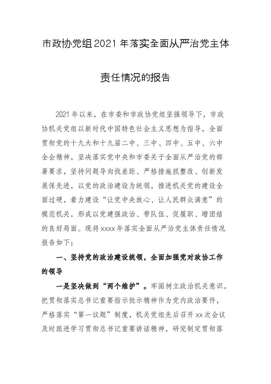 市政协党组2021年落实全面从严治党主体责任情况的报告.docx,第1页预览