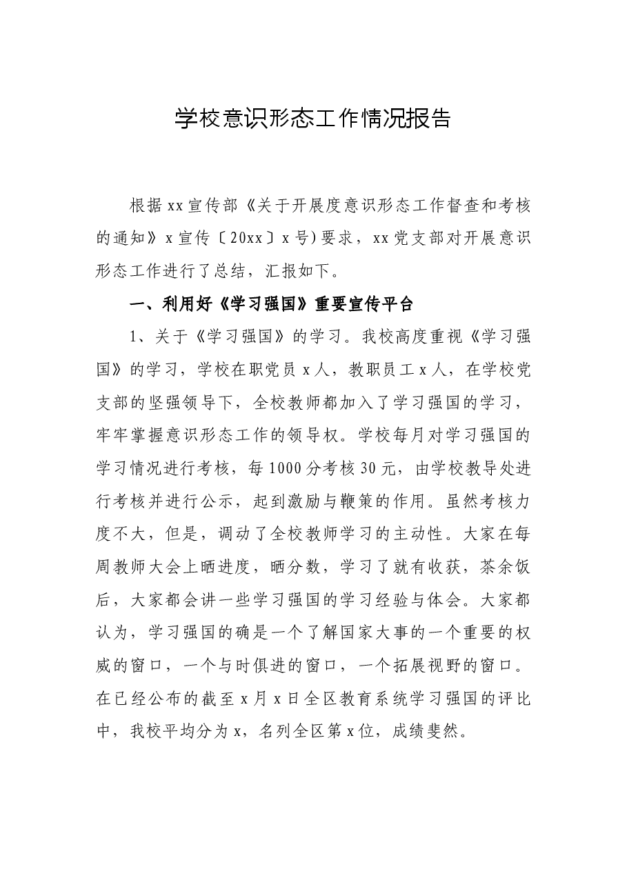 学校意识形态工作情况报告.docx,第1页预览